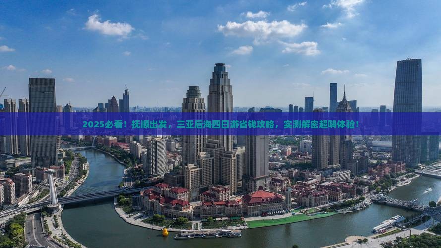 抚顺前往三亚后海四日游