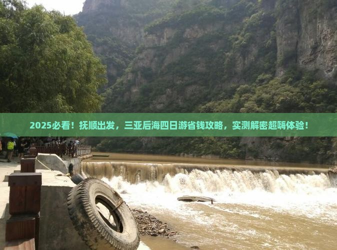 抚顺前往三亚后海四日游
