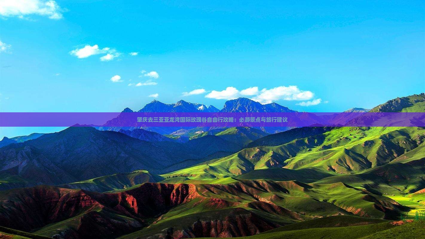 肇庆去三亚亚龙湾国际玫瑰谷自由行