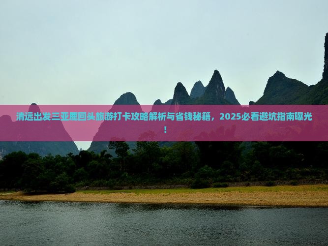 清远出发三亚鹿回头旅游打卡点 清远出发三亚鹿回头旅游打卡点