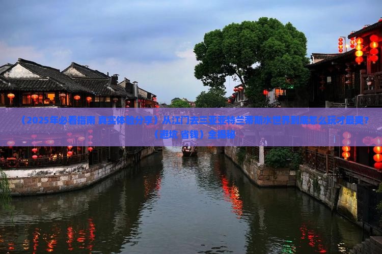 江门去三亚亚特兰蒂斯水世界必玩地