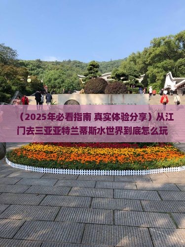 江门去三亚亚特兰蒂斯水世界必玩地