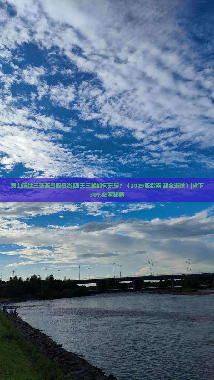 黄山前往三亚西岛四日游 黄山前往三亚西岛四日游