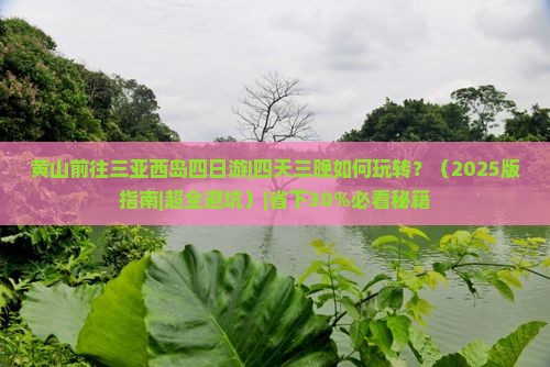 黄山前往三亚西岛四日游 黄山前往三亚西岛四日游