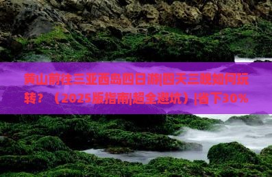 黄山前往三亚西岛四日游 黄山前往三亚西岛四日游