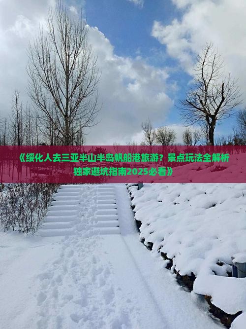绥化前往三亚半山半岛帆船港哪里玩