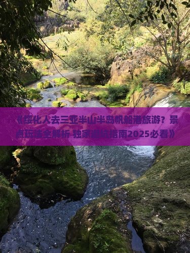 绥化前往三亚半山半岛帆船港哪里玩