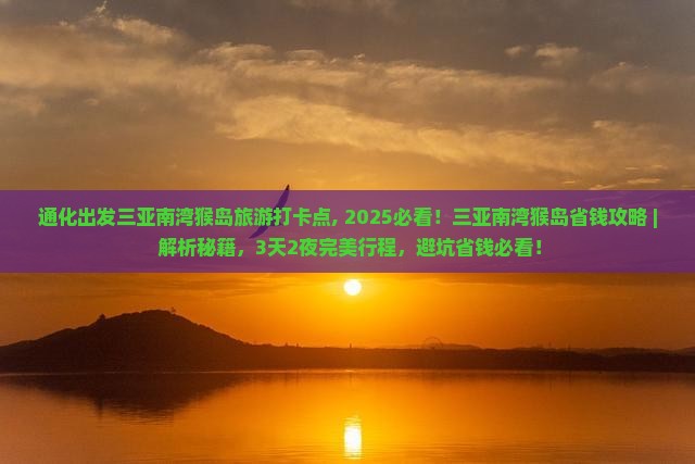 通化出发三亚南湾猴岛旅游打卡点