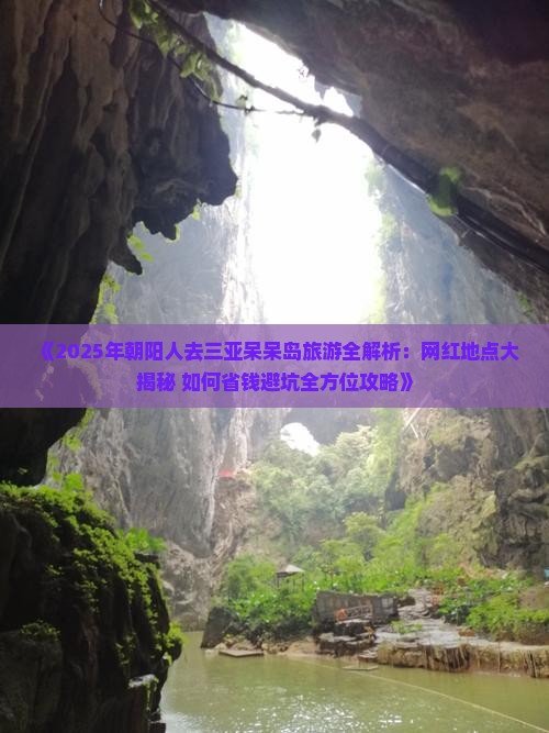 朝阳前往三亚呆呆岛旅游网红地点