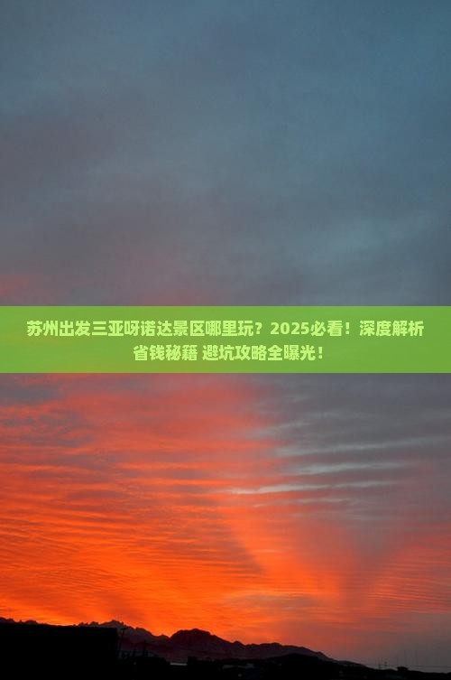 苏州出发三亚呀诺达景区哪里玩