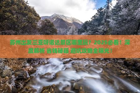 苏州出发三亚呀诺达景区哪里玩