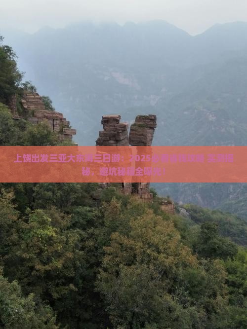 上饶出发三亚大东海三日游
