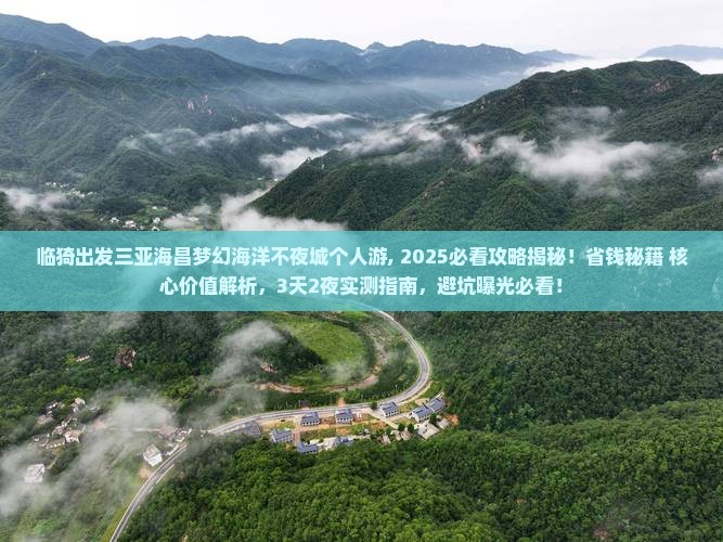 临猗出发三亚海昌梦幻海洋不夜城个人游