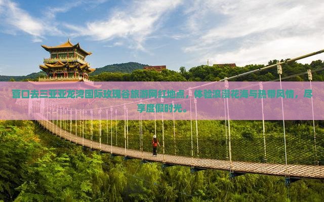 营口去三亚亚龙湾国际玫瑰谷旅游网红地点