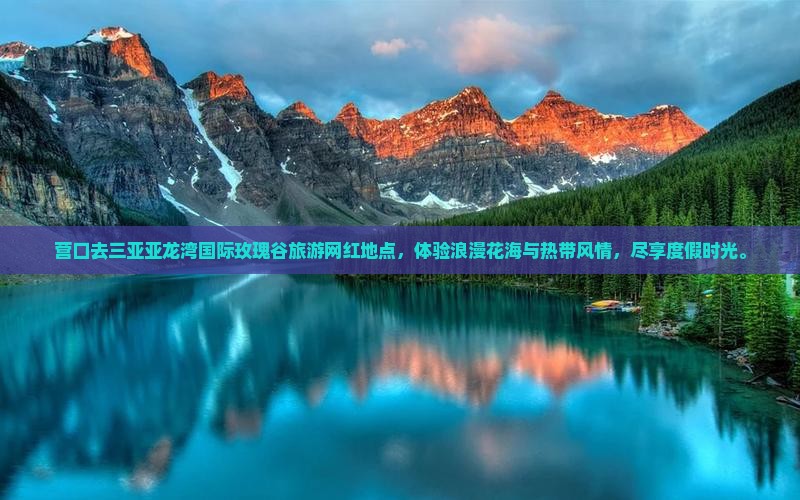 营口去三亚亚龙湾国际玫瑰谷旅游网红地点