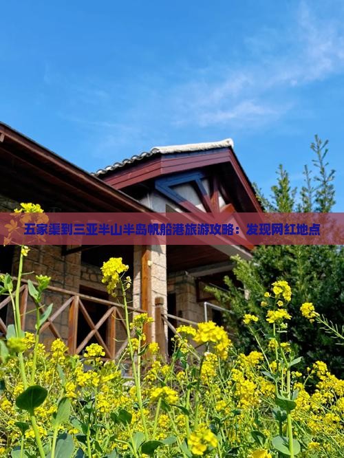 五家渠出发三亚半山半岛帆船港旅游网红地点