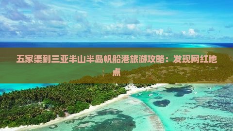 五家渠出发三亚半山半岛帆船港旅游网红地点
