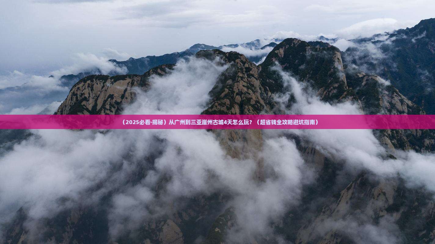 广州出发三亚崖洲古城四日游