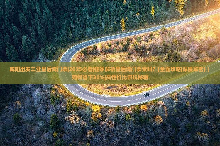 咸阳出发三亚皇后湾门票