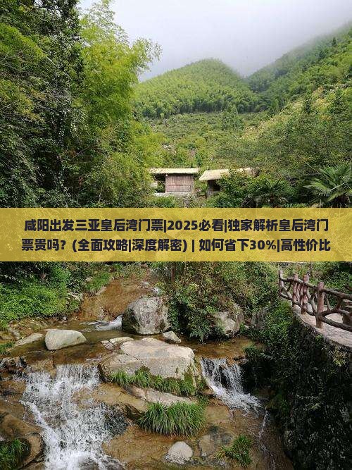 咸阳出发三亚皇后湾门票