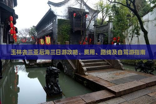 玉林去三亚后海三日游
