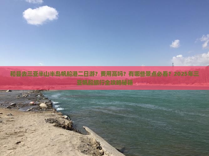 和县前往三亚半山半岛帆船港二日游