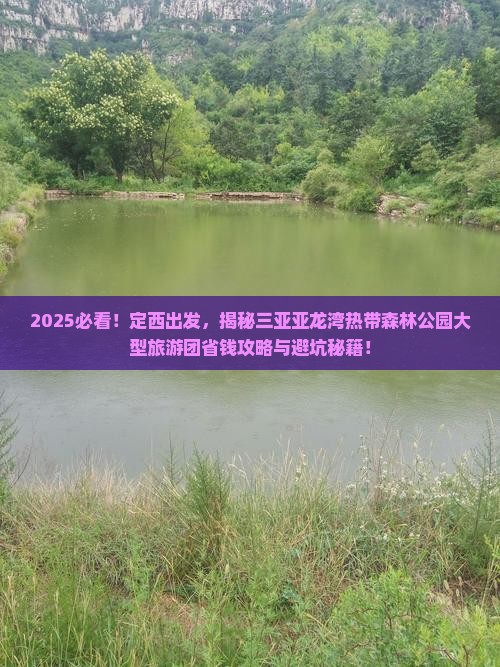 定西前往三亚亚龙湾热带森林公园大型旅游团