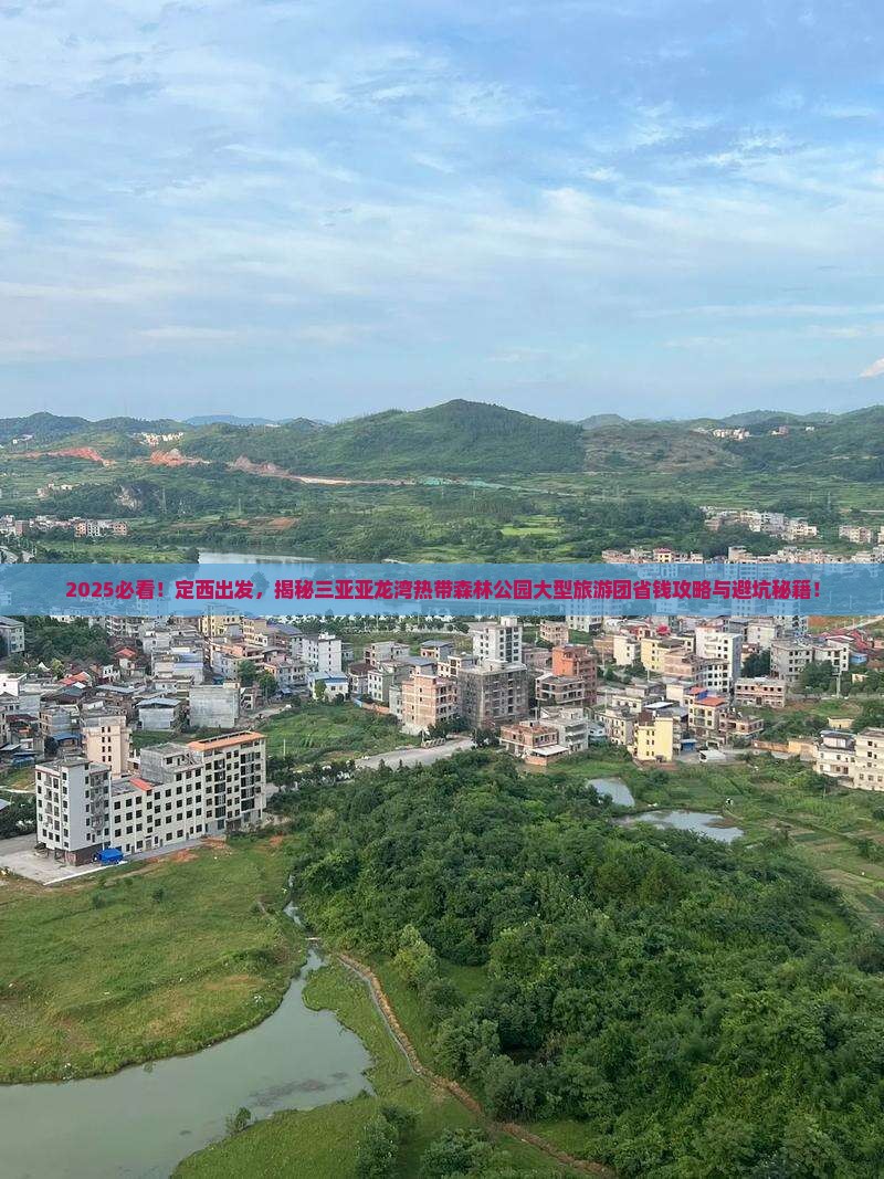 定西前往三亚亚龙湾热带森林公园大型旅游团