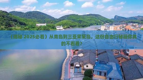 青岛出发三亚呆呆岛自由团 青岛出发三亚呆呆岛自由团