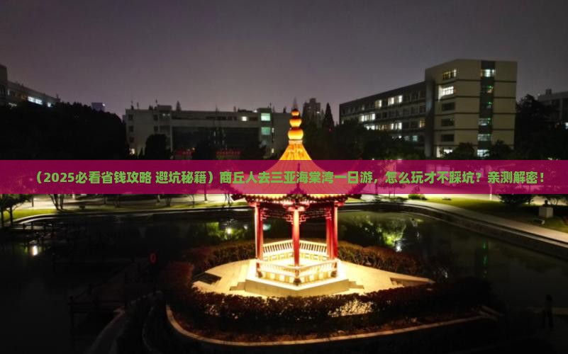 商丘前往三亚海棠湾一日游