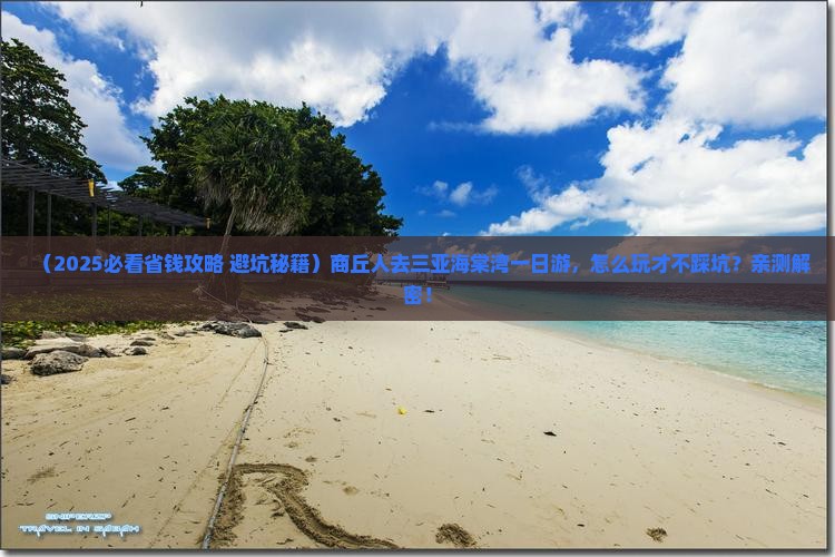 商丘前往三亚海棠湾一日游