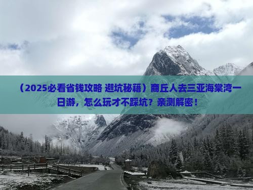 商丘前往三亚海棠湾一日游