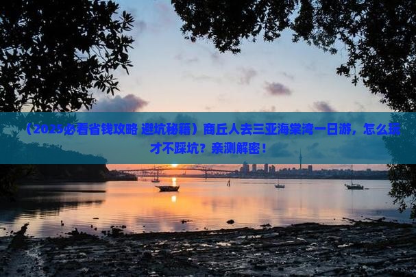 商丘前往三亚海棠湾一日游