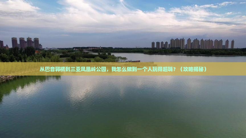 巴音郭楞去三亚凤凰岭公园个人游