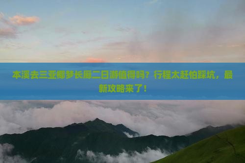 本溪去三亚椰梦长廊二日游