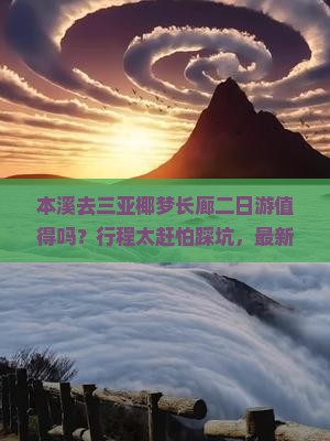 本溪去三亚椰梦长廊二日游
