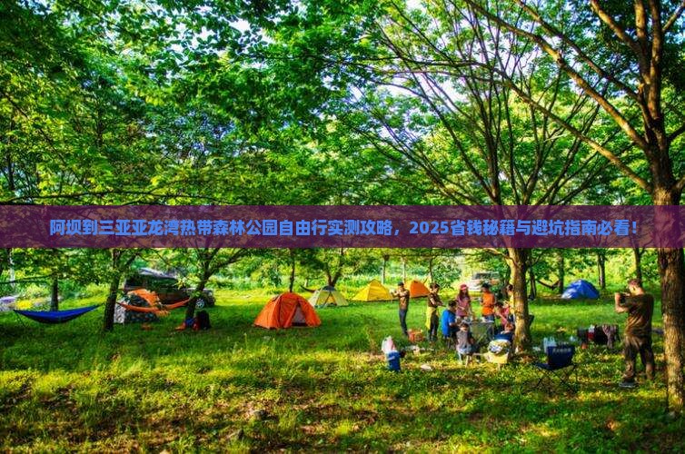 阿坝去三亚亚龙湾热带森林公园自由团