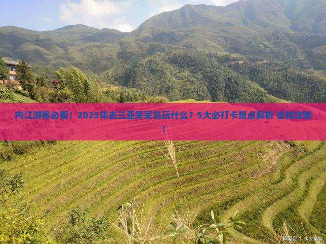 内江去三亚呆呆岛哪里玩