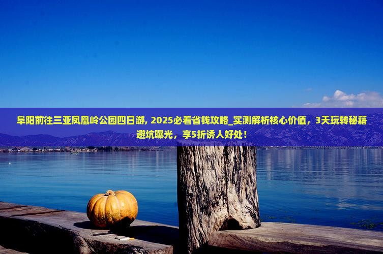 阜阳前往三亚凤凰岭公园四日游