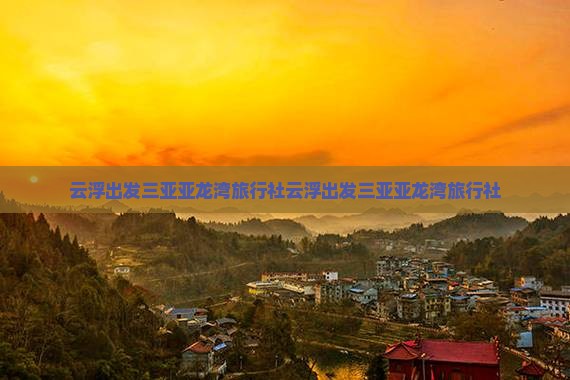 云浮出发三亚亚龙湾旅行社