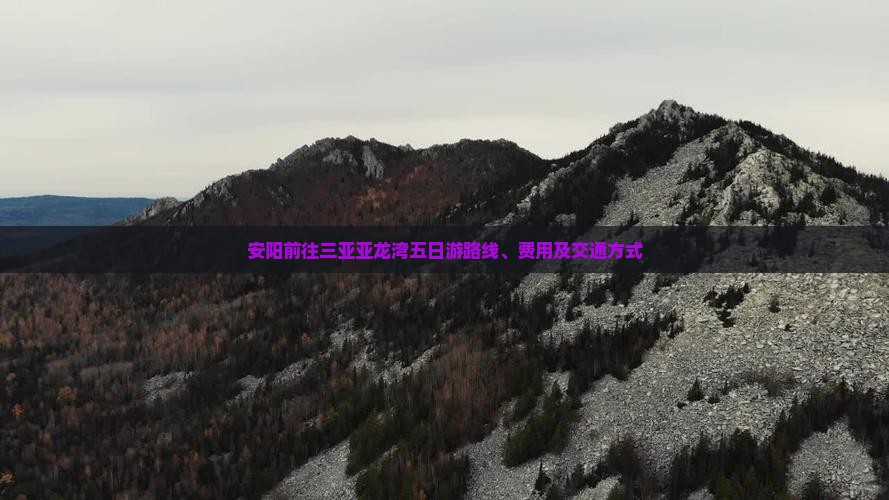 安阳前往三亚亚龙湾五日游