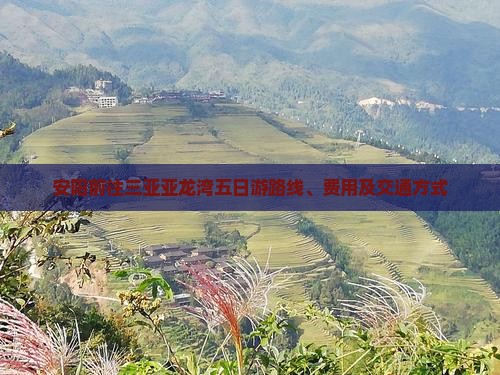 安阳前往三亚亚龙湾五日游