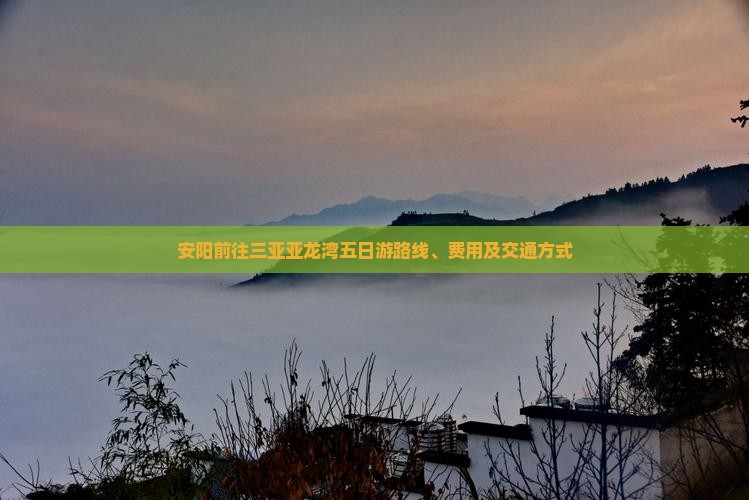 安阳前往三亚亚龙湾五日游