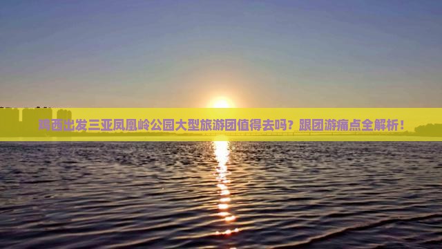 鸡西出发三亚凤凰岭公园大型旅游团
