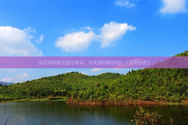 日喀则出发三亚小东海六日游