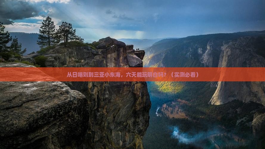 日喀则出发三亚小东海六日游