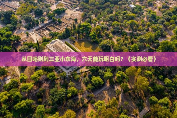 日喀则出发三亚小东海六日游