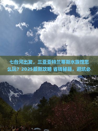 七台河前往三亚亚特兰蒂斯水族馆哪里玩