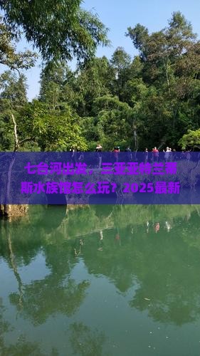 七台河前往三亚亚特兰蒂斯水族馆哪里玩