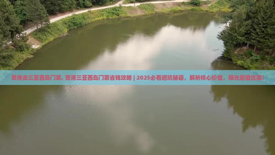 贵港去三亚西岛门票